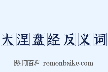 大涅盘经反义词是什么意思的图片